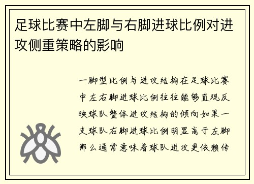 足球比赛中左脚与右脚进球比例对进攻侧重策略的影响