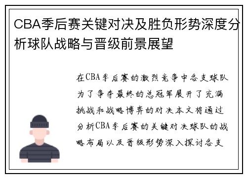 CBA季后赛关键对决及胜负形势深度分析球队战略与晋级前景展望 CBA季后赛关键对决及胜负形势深度分析球队战略与晋级前景展望