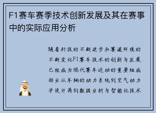 F1赛车赛季技术创新发展及其在赛事中的实际应用分析 F1赛车赛季技术创新发展及其在赛事中的实际应用分析