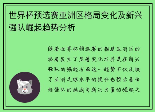 世界杯预选赛亚洲区格局变化及新兴强队崛起趋势分析 世界杯预选赛亚洲区格局变化及新兴强队崛起趋势分析