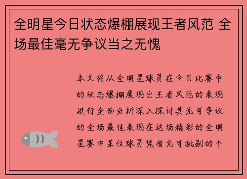 全明星今日状态爆棚展现王者风范 全场最佳毫无争议当之无愧