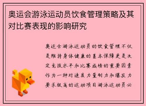奥运会游泳运动员饮食管理策略及其对比赛表现的影响研究