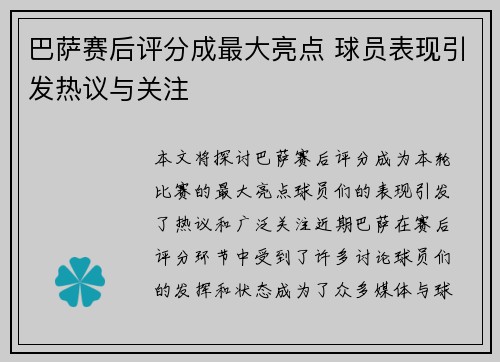 巴萨赛后评分成最大亮点 球员表现引发热议与关注