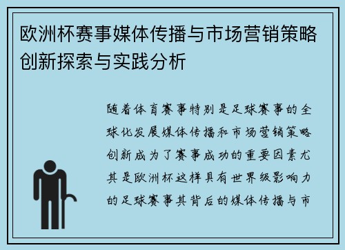 欧洲杯赛事媒体传播与市场营销策略创新探索与实践分析