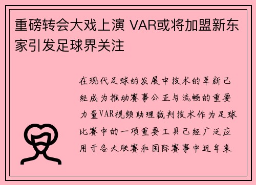 重磅转会大戏上演 VAR或将加盟新东家引发足球界关注