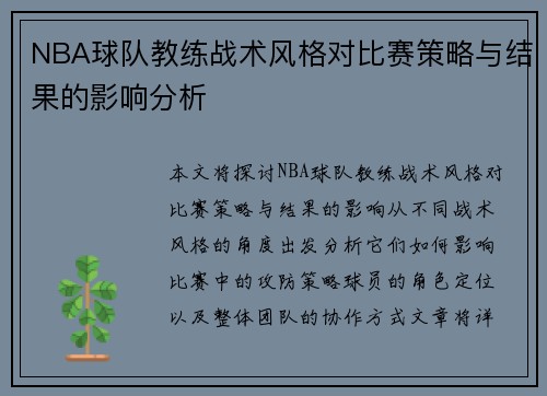 NBA球队教练战术风格对比赛策略与结果的影响分析