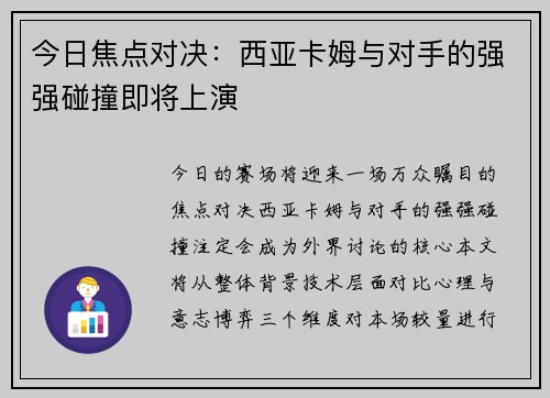 今日焦点对决：西亚卡姆与对手的强强碰撞即将上演
