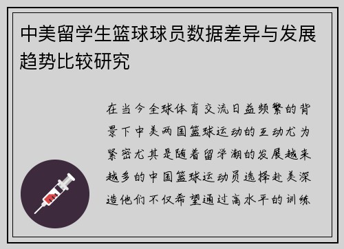中美留学生篮球球员数据差异与发展趋势比较研究