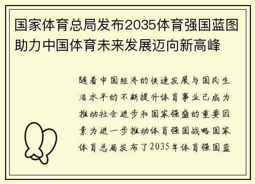 国家体育总局发布2035体育强国蓝图助力中国体育未来发展迈向新高峰