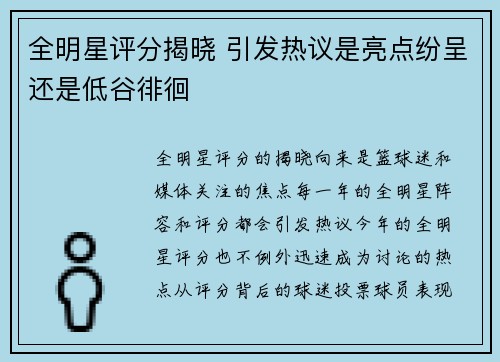 全明星评分揭晓 引发热议是亮点纷呈还是低谷徘徊