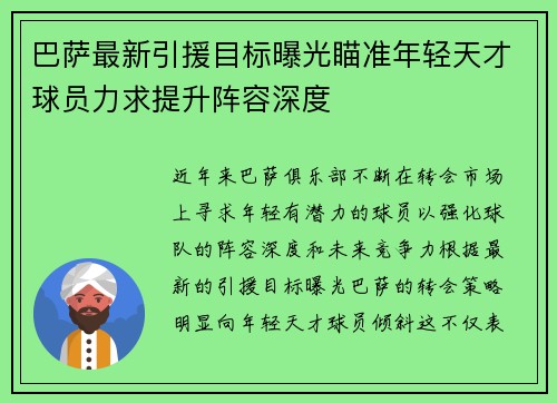 巴萨最新引援目标曝光瞄准年轻天才球员力求提升阵容深度