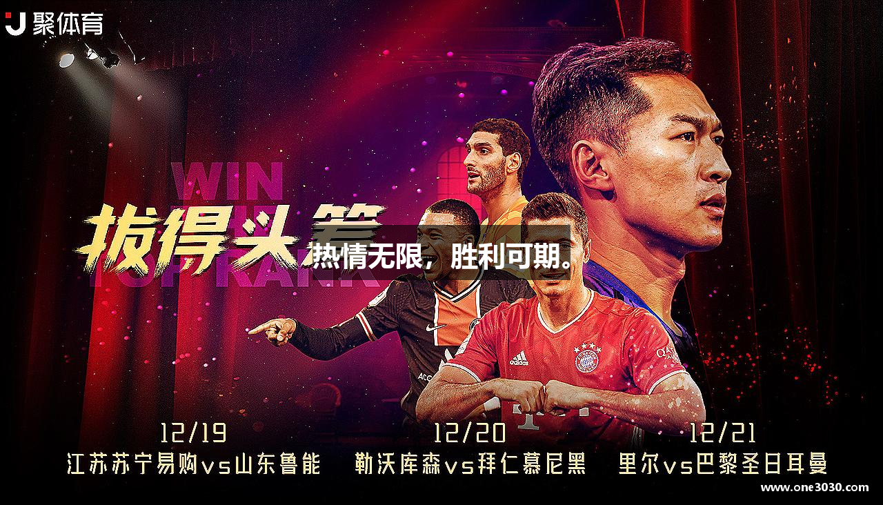 必一运动bsport体育热情无限，胜利可期。